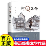 阿q正传鲁迅文集原著正版图书 青少年初高中生课外阅读必读书籍 五六七八年级现当代名著讲述中国国民的灵魂畅销书推荐 