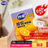 妙洁 平口厚实保鲜袋 大号150只 袋装加厚食品级