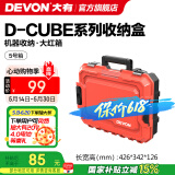 大有（Devon）工具箱D-Cube堆叠箱收纳盒办公室文具收纳箱分装盒收纳工具手提箱 5号箱