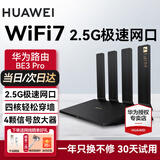 华为【咨询立减】wifi7+路由器BE3pro千兆家用无线穿墙王漏油器网络信号增强器放大器5G双频mesh电竞 四核高配BE3pro【2.5g口+电竞口】