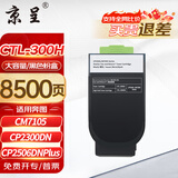 京呈CTL-300H适用奔图CP2506/2500DN PLUS粉盒CM7105/7106DN墨盒打印机CP2300DN硒鼓碳粉盒 大容黑色8500页