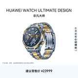 华为（HUAWEI）【新品】WATCH ULTIMATE DESIGN 非凡大师蓝宝石黄金智能腕表双向北斗卫星消息蓝牙电话户外探险