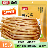 富昌 黄花菜150g 山西特产 山珍南北干货 金针菜干 煲汤配菜 忘忧草