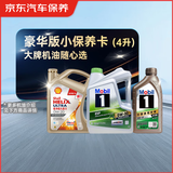 京东甄选 豪华版全合成汽机油小保养 4L  API SP级 京东养车