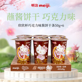 明治meiji 欣欣杯巧克力味50g*6杯 儿童小零食 休闲零食 手指蘸酱饼干