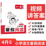 一本小学语文暑假阅读四升五年级 2025小学4升5暑假衔接作业课外阅读理解训练复习巩固预习提优天天练