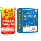 小学生古诗词辞典 彩图版 涵盖部编教材古诗词129首 2020年新修订  64开
