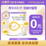欧恩贝【0元试喝】羊奶粉婴儿配方纯羊乳奶粉120g试用装小罐不含牛乳 新国标一段（0-6个月）