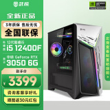 武极 武神i5 13400F/RTX4060显卡电竞游戏台式机固态硬盘组装电脑英特尔Intel主机整机DIY组装机 12400F+RTX3050 6G丨配置一 单主机