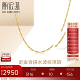 潮宏基足金黄金项链女士计价 天长地久水波链 XXG30000048 约3.2g