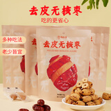 枣粮先生去皮无核红枣60g*6 新疆灰枣无皮免洗健康零食煮粥煲汤