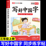 【新华正版】2025写好中国字字帖一二三年级四五六年级上册语文课本同步练字帖写字贴人教版下册硬笔书法儿童练字本每日一练小学生专用练字帖描红本 三年级上册