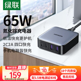 绿联65W氮化镓充电器多口快充头USB/Type-C桌面插座PD45W适用苹果16/15华为小米手机笔记本电脑iPad