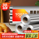 优奥 加厚铝箔锡纸30米*30cm空气炸锅纸烤箱烧烤烘焙厨房锁水保鲜