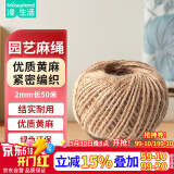 漫生活麻绳粗2mm长50米绑扎绳子学校幼儿园手工装饰绳鲜花包装绳耐用