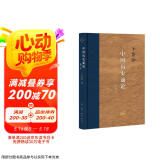 三联·当代学术：中国历史通论（增订本）