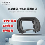 早行客索尼眼罩EP-19 相机取景器眼罩索尼A7M4 A7R5 A9M3 A7RV A7SM3 A7SIII A1 护目镜保护眼罩