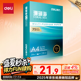 得力（deli）珊瑚海A4打印纸 75g500张单包复印纸 双面草稿纸 打印作业 书写绘画ZF368【销冠系列】