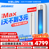 科龙空调3匹 海信出品 0元安装 静省电Max新一级变频柜机立式客厅以旧换新国家补贴KFR-72LW/QS1Max-X1