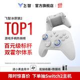 飞智冰原狼2 多模版无线游戏手柄 类xbox霍尔线性扳机switch电脑PC手机steam体感NS双影奇境怪物猎人