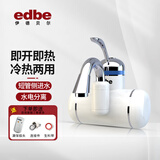 伊德贝尔（edbe）电热水龙头即热式厨房卫生间速热加热水龙头冷热电热水器过水热卫浴加热器 侧进水小弯管【即开即热 水电分离】送漏保插头