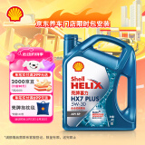 壳牌（Shell）机油全合成机油5w-30(5w30) API SP级 4L 三代蓝壳HX7 PLUS
