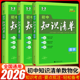 【科目自选】2026新版初中知识清单初中数学语文数学英语物理化学道德与法治制生物历史地理总复习 全国通用 【3本】数物化 初中知识清单