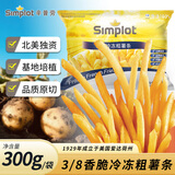 辛普劳香脆冷冻粗薯条 300g 空气炸锅 冷冻薯条 早餐 油炸小吃 3/8粗薯