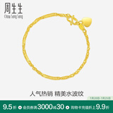 周生生足金侧身水波纹手链 黄金手链 女款 生日礼物 09240B计价 17厘米 - 3.6克(含工费130元)