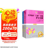 医学临床 三基训练 护士分册＋新版试题集 医疗卫生事业单位招聘 赠送考试电子题库 套装共2册