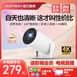 HUATWAI投影仪家用家庭影院4K超高清白天直投手机电脑无线同屏迷你便携办公卧室客厅宿舍小型投影机 旗舰款【送影视会员】自带云台 4K解码 电视直播