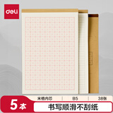 得力（deli）B5米格草稿本 38张作业本笔记本本子 牛皮纸初中学生练习簿错题本 5本装BDDB5-02