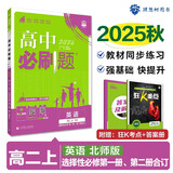 2026高中必刷题 高二上 英语 选择性必修 第一、二册合订 北师版 教材同步练习册 理想树图书