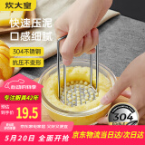 炊大皇 压泥器 全身304不锈钢土豆泥宝宝婴儿辅食工具捣碎器研磨神器
