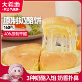 大希地奶酪饼 160g 40%原制干酪 爆拉丝芝士 营养早餐 儿童面点半成品