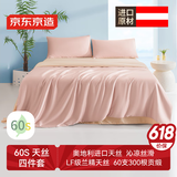 京东京造 进口兰精天丝四件套 60支莱赛尔A类床单款床上套件 1.5米床 秋粉