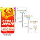 程序员的数学第2版+程序员的数学2 概率统计+程序员的数学3 线性代数（套装共3册，京东）(图灵出品)