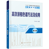 色谱技术丛书：高效液相色谱方法及应用（第三版）（液相色谱入门必备）