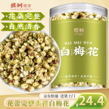 煜树 白梅花50克 干梅花绿萼梅花骨朵梅花苞绿梅花苞可搭玫瑰花茶