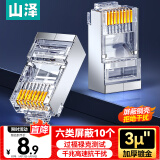 山泽 六类水晶头 6类千兆网线接头 镀金工程级RJ45电脑网络连接头 CAT6水晶头 10个 SJ-P6610