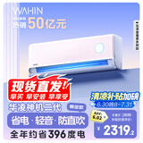 华凌空调  大1.5匹超一级能效神机二代Pro变频挂机 KFR-35GW/N8HE1ⅡPro陶砂杏 以旧换新家电国家补贴