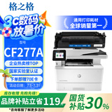 格之格77a硒鼓 cf277a硒鼓适用惠普m329dw硒鼓m405d m429dw 305dn 329dn 429dn 405dw m429fdw硒鼓墨盒带芯片