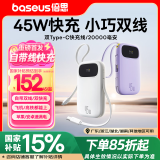 倍思充电宝20000毫安自带线45W快充大容量移动电源兼容22.5W/30W小巧便携可上飞机适用苹果安卓手机