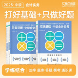 2025考季中级会计职称基础2件套-中级会计实务（图书）斯尔教育官方旗舰店