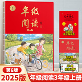 【年级可选】2026春新版年级阅读绘本课堂一年级二年级三年级四年级五年级六年级上册下册第6版小学生人教版全套语文辅导资料年纪阅读课外阅读理解书 【三年级 上册】年级阅读