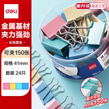 得力（deli）24只41mm彩色长尾夹票夹 2#大号金属燕尾夹票据文件夹子 办公用品 24只/筒 TP202