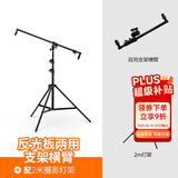 贝阳（beiyang）反光板便携多用横杆摄影棚便携户外拍照支架伸缩折叠双用横臂直播证件照相打光板补光板架子