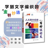 写好议论文——人大附中名师亲笔范文与讲评讲透议论文写作的核心能力与底层逻辑，帮你作文拿高分！ 高中作文提分新模式 真题与范文 构建作文素材库写出考场一类文