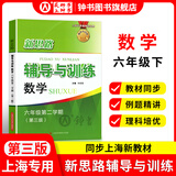 2026新思路辅导与训练六年级七年级八年级上下册数学物理六七八年级上下册物理化学八年级九年级全一册上海初中六七八九年级下册教材教辅新思路辅导与训练沪教版教材上海科学技术出版社 【新版】数学【六年级下】