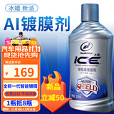 龟牌（Turtle Wax）冰蜡智能盾浓缩镀膜剂聚合物汽车纳米镀膜剂镜面封釉 【新车旧车通用】AI智能镀膜只需要一步【简单高效】